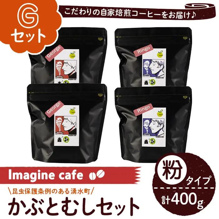 《Gセット》Imagine cafe 有機コーヒーかぶと虫セット(粉タイプ・ジョージ100g×2袋、リンゴ100g×2袋) 珈琲 coffee コーヒー 有機 自家焙煎 モカ メキシコ 超浅煎り 中煎り ギフト 香り おさえた酸味 苦み カフェインレス 【The KomaTles】_y407-G