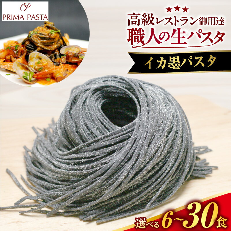 【ふるさと納税】職人 の 生パスタ ( 選べる数量 6食 12食 18食 24食 30食 ) イカ墨 | 生パスタ パスタ イタリアン 冷凍パスタ 生麺 麺 冷凍 食品 お取り寄せ グルメ 大容量 人気 おすすめ 送料無料 千葉県 市原市