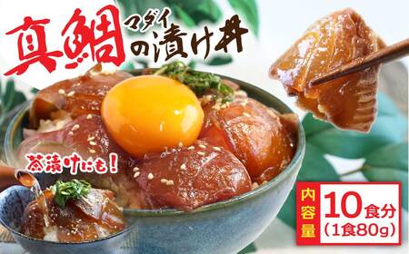 海鮮丼 高知「真鯛の漬け丼の素」10食入り 時短 惣菜 冷凍 保存食 海鮮丼 小分けパック 1食80g×10パック 高知 一人暮らし そうざい〈高知市共通返礼品〉タイ たい マダイ まだい 漬け お茶漬け 芸西村漬け丼 高知県漬け丼 真ダイ タイ 漬け丼 訳あり 緊急支援《迷子の真鯛を食べて応援 養殖生産業者応援プロジェクト》順次出荷中