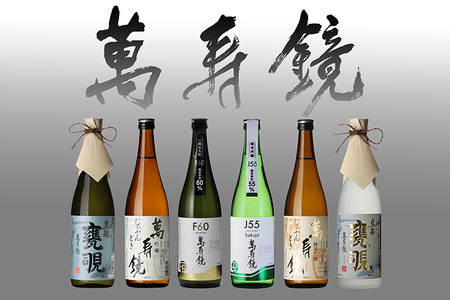 日本酒 萬寿鏡 720ml×6本 飲み比べ 晩酌酒セット
