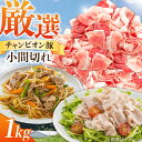 三重県 亀山市 豚肉 小間切れ 1kg 小林ファームが愛情こめて育てた三元豚