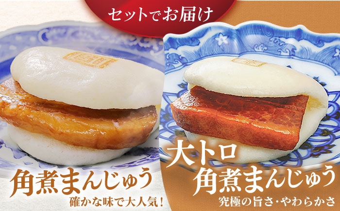 【全3回定期便】長崎角煮まんじゅう8個 （箱）・大とろ角煮まんじゅう8個 （箱） 豚肉 東坡肉 ふわふわ ほかほか 五島市/岩崎本舗 [PFL018]
