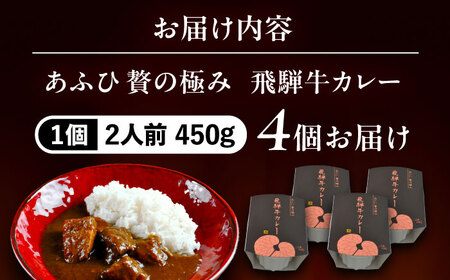 -あふひ 贅の極み- 飛騨牛カレー 2人前×4個セット / レトルトカレー ご当地カレー 常温保存 時短 / 恵那市 / テンポイント [AUEU003]