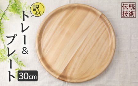 【訳あり】お皿 木製皿 栃ノ木寄木ウッドプレート30cm アウトレット[FS010]