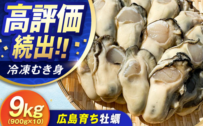 特選 牡蠣三昧！【瞬間冷凍】広島牡蠣 むき身 900g×10パック 大容量 魚介類 海鮮 牡蠣 むき身 かき カキフライ カキ ギフト 広島県産 人気 送料無料 江田島市/株式会社門林水産 [XAO052]