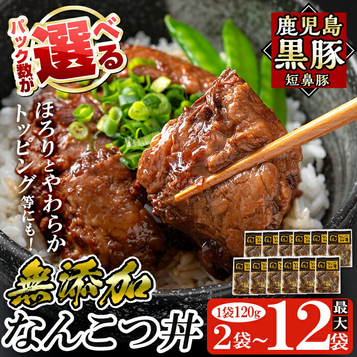 【ふるさと納税】＜パック数が選べる！＞鹿児島黒豚「短鼻豚」無添加 なんこつ丼のもと(240g〜約1.4kg) 国産 鹿児島黒豚 なんこつ 軟骨 丼 豚丼 無添加 常温 惣菜 総菜 小分け 豚肉 トッピング メール便【鹿児島ますや】