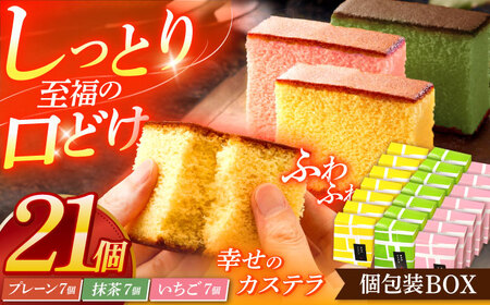 カステラ個包装BOX21個（幸せの黄色いカステラ7個、幸せの抹茶カステラ7個、幸せのいちごカステラ7個）[OBS007]