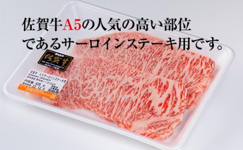 佐賀牛A5サーロインステーキ用400g(2枚入)