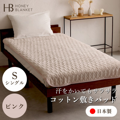 
＜コットン敷パッド シングルサイズ ピンク＞100×205cm 大阪府忠岡町産【1512524】
