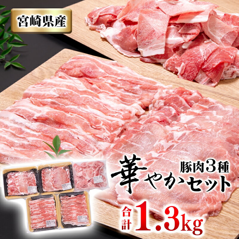 【ふるさと納税】 豚肉 宮崎県産【 1,300g】（しゃぶしゃぶ用ロース・バラ・切り落とし）＜1.1-32＞ ふるさと納税 しゃぶしゃぶ 国産 小分け こま切れ 送料無料