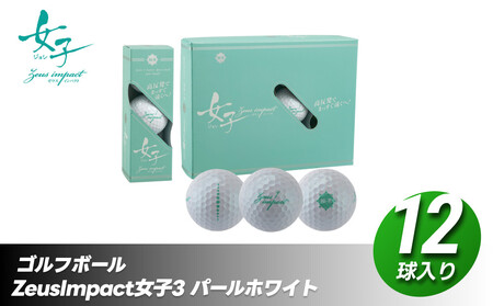 ゴルフボール ゼウスインパクト Zeusimpact女子3 12球入 1ダース【パールホワイト】| ゴルフボール