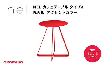 ＮＥＬ　カフェテーブル　タイプＡ　丸天板 アクセントカラー ZH11(オレンジレッド)