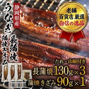 老舗百貨店自信の逸品　静岡県産うなぎの長焼(130g×3パック)・きざみ(90g×1パック)セット【配送不可地域：離島】【1703061】