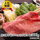 【ふるさと納税】A5等級 黒毛 和牛 肩ロース うす切り 約500g 岡山県産　【 お肉 牛肉 国産 国産黒毛和牛 しゃぶしゃぶ すき焼き 】　お届け：2023年1月中旬以降～