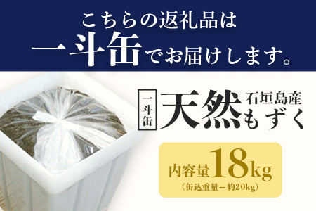 SI-2 天然もずく・業務用18kg入り一斗缶