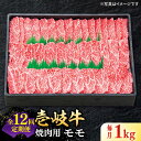 【ふるさと納税】【全12回定期便】 特選 壱岐牛 モモ 1kg（焼肉用）《壱岐市》【太陽商事】[JDL048] 冷凍配送 黒毛和牛 A5ランク 肉 牛肉 モモ 赤身 焼肉 焼き肉 焼肉用 BBQ 定期便 BBQ 480000 480000円 48万円