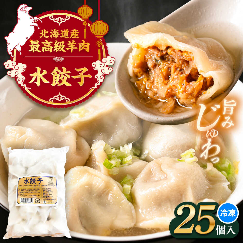 【ふるさと納税】羊の水餃子（25個入り）《足寄町》【石田めん羊牧場】　中華 餃子 ぎょうざ ギョウザ ギョーザ ぎょーざ 水ぎょうざ 点心 惣菜 おかず 弁当 羊肉 お肉 手づくり 冷凍 ジューシー 簡単調理 名店 味坊 足寄 北海道 北海道産[BEAD019]