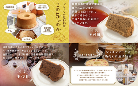 【定期便 3回】シフォンケーキ(プレーン・ 紅茶・チョコレート）【96-A】