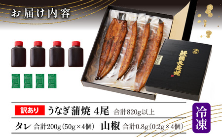 うなぎ 蒲焼 うなぎ[国産 訳あり 4尾 高須水産 備長炭手焼き 820g]