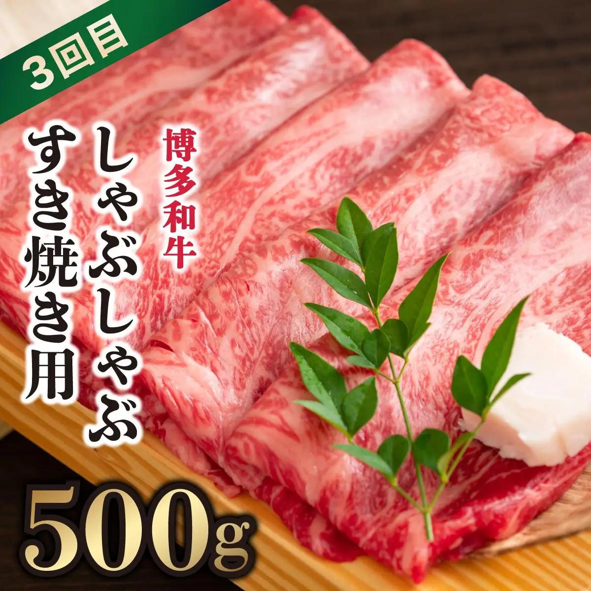  ＜定期便・全3回＞博多和牛 贅沢定期便