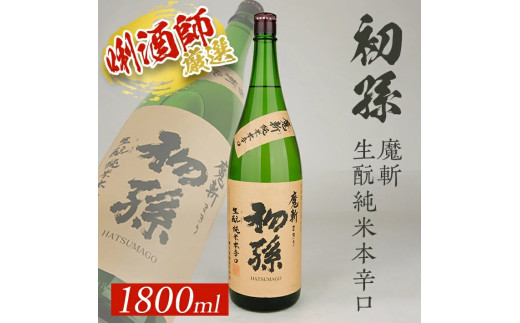 
SA1795　初孫 生酛純米本辛口 「魔斬」　1800ml×1本
