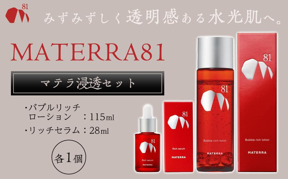 
MATERRA81　マテラ浸透セット（バブルリッチローション115ｍｌ・リッチセラム28ｍｌ各１個）
