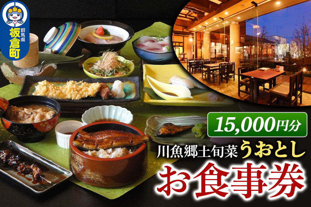 川魚郷土旬菜 うおとし お食事券(15,000円分)