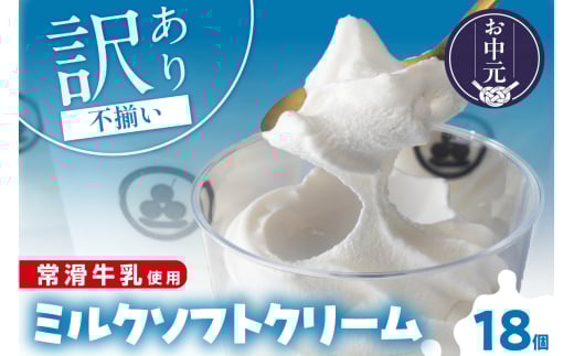 【お中元 外熨斗対応可能】常滑牛乳のミルクソフトクリーム18コ（特製抹茶シロップ付き）