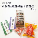 【ふるさと納税】和菓子 詰合せ 八女茶 どら焼き 金時豆 ハトマメ屋 厳選セット 菓子 お菓子 お茶 緑茶　【朝倉市】