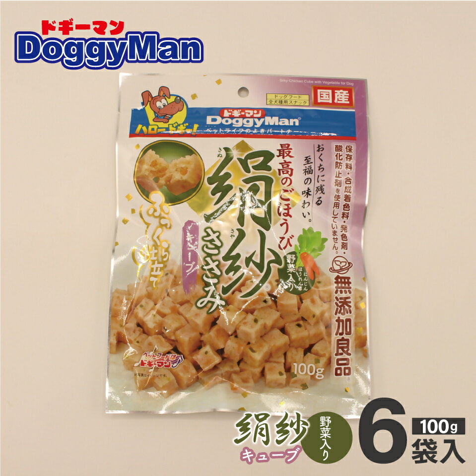 【ふるさと納税】【ドッグフード】_ドギーマン 絹紗 キューブ 野菜入り100g×6袋_HA1309 送料無料愛犬 ご褒美 犬のおやつ わんちゃん大好き 生後2ヶ月以上 国産 健康維持 やさしいおいしさ ふんわりやさしい