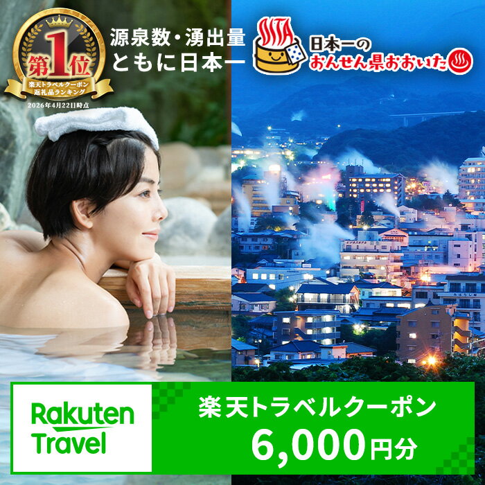 【ふるさと納税】大分県の対象施設で使える楽天トラベルクーポン　寄附額20,000円 宿泊券 温泉 宿泊 九州 旅行券 チケット ホテル【optc001】