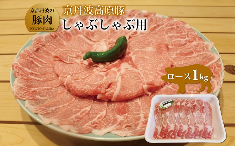 京丹波高原豚ロースしゃぶしゃぶ　1kg（京都・京丹波町産　京都丹波の豚肉） ※北海道・沖縄・その他離島への配送不可