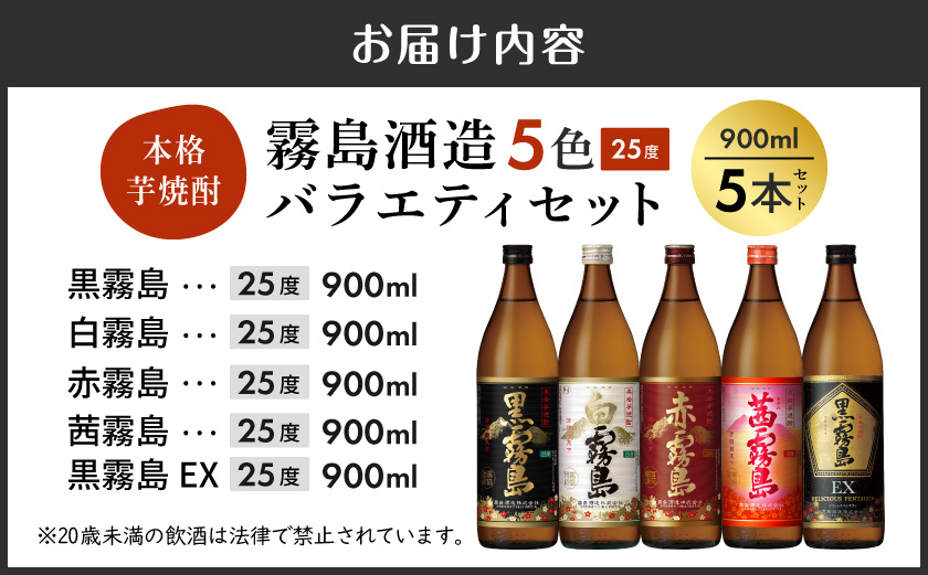 【父の日】霧島酒造(25度)900ml×5色バラエティセット≪6月18日～21日お届け≫_17-3801-FG