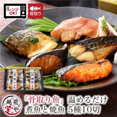 ふるさと納税 福井市 骨取り 煮魚・焼き魚・西京漬け 5種10切 セット 温めるだけ お魚のお惣菜