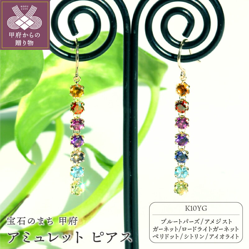 【ふるさと納税】 ピアス ジュエリー アクセサリー レディース 宝石 厄除け 開運 お守り アミュレット K10 イエローゴールド ギフト プレゼント ジュエリーケース付 保証書付 k101-015
