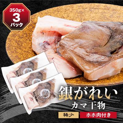 ふるさと納税 斜里町 銀がれいのカマ干物ホホ肉付 2切れ350g×3パック 銀がれいカマ一夜干 知床の地場料理店の味!