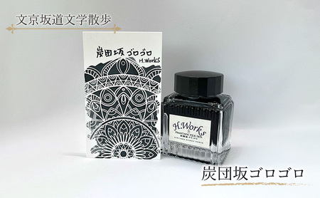 インク 炭団坂ゴロゴロ インク