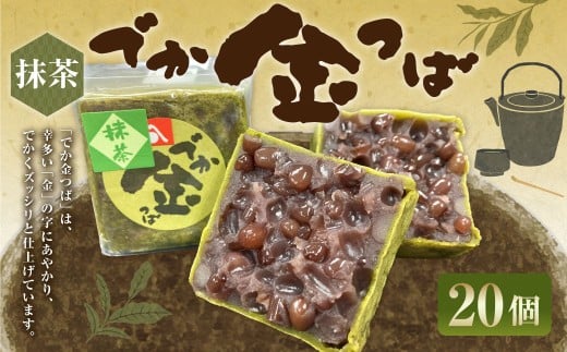 抹茶でか金つば 20個入り （合計約2400g） ／ 金鍔 金つば きんつば 和菓子 菓子 お菓子 おかし 和スイーツ スイーツ おやつ 小豆 あずき あんこ 抹茶 ギフト 山形県 白鷹町