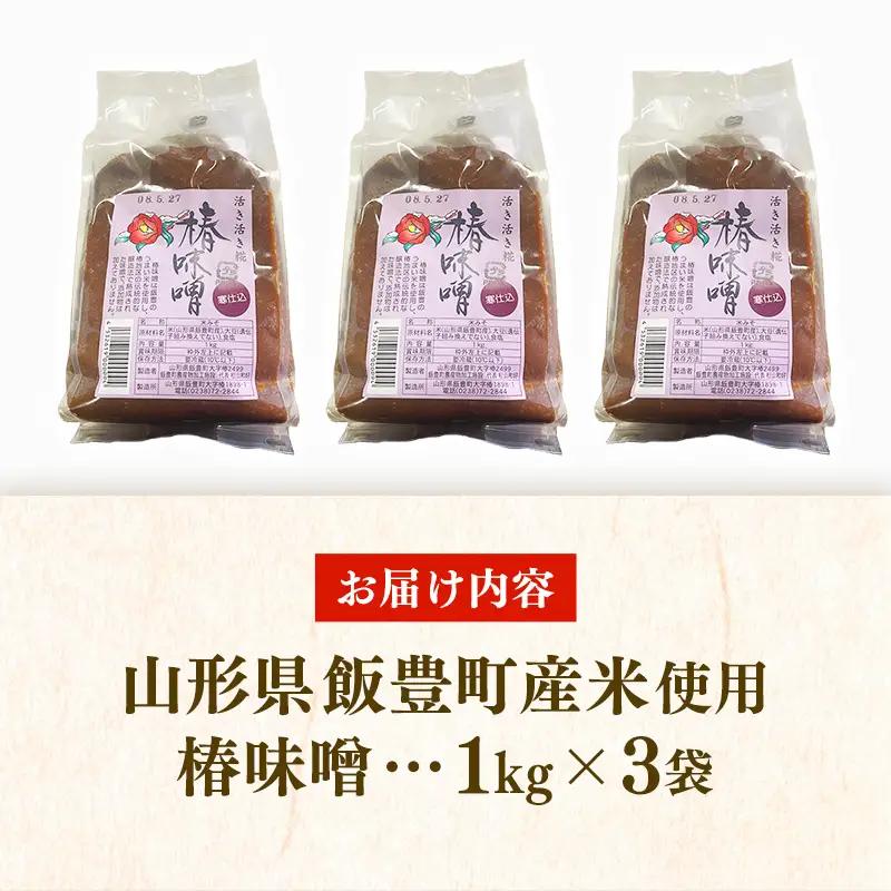 椿味噌 1kg 3袋 - 3kg 味噌 米味噌 みそ ミソ 化学調味料不使用 保存料不使用 使いやすい おすすめ 送料無料 山形県 飯豊町