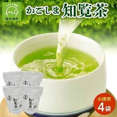 【ふるさと納税】知覧茶 4袋【1185943】