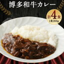 【ふるさと納税】カレー 『博多和牛の黄金カレー』 200g×4袋 / くしだ企画 / 福岡県 筑紫野市 [21760392] 冷凍 電子レンジ ビーフカレー 牛肉 和牛