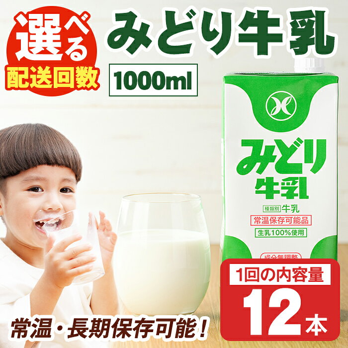 【ふるさと納税】＜お届け回数が選べる！＞みどり牛乳(1000ml×12本×1回・毎月3回・隔月3回・隔月6回) 定期便 常温 保存 ミルク 生乳 長期保存 ロングライフ 乳製品 防災 災害 備蓄【115700201・215700401・215700501・215700601】【九州乳業】