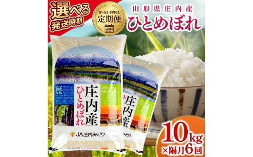 【隔月定期便】庄内産ひとめぼれ10kg×6回隔月中旬発送 計60kg(6月～隔月6回)