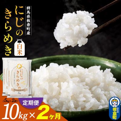 ふるさと納税 板倉町 《定期便2ヶ月》令和7年産《白米》群馬県板倉町産にじのきらめき10kg|13_hsi-011002