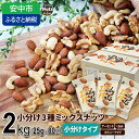 小分け3種ミックスナッツ 2kg（25g×80袋） ／ おやつ 栄養 送料無料 群馬県