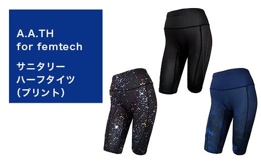 
I4-581A.A.TH for femtech/サニタリーハーフタイツ（プリント）（品番：AAP85FP2）
