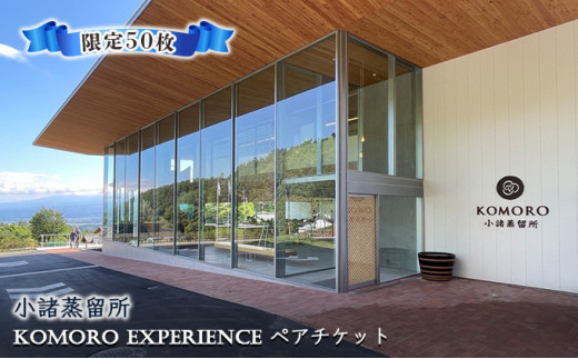 
（限定50枚）小諸蒸留所 Komoro Experience ペアチケット[№5915-1199]
