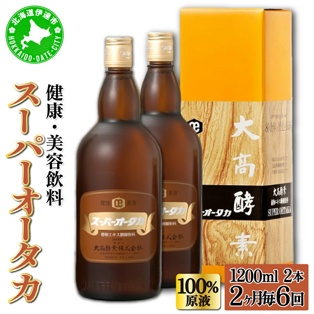 【ふるさと納税】定期便 隔月 2ヵ月に1回 全6回 スーパーオータカ 1200ml 2本 健康 飲料 原液 植物エキス醗酵飲料 美容 栄養 野菜 北海道 果物 植物 植物エキス 酵素 醗酵 熟成 ファスティング 食生活改善 腸内環境改善 健康志向 保存 非常食　定期便・伊達市