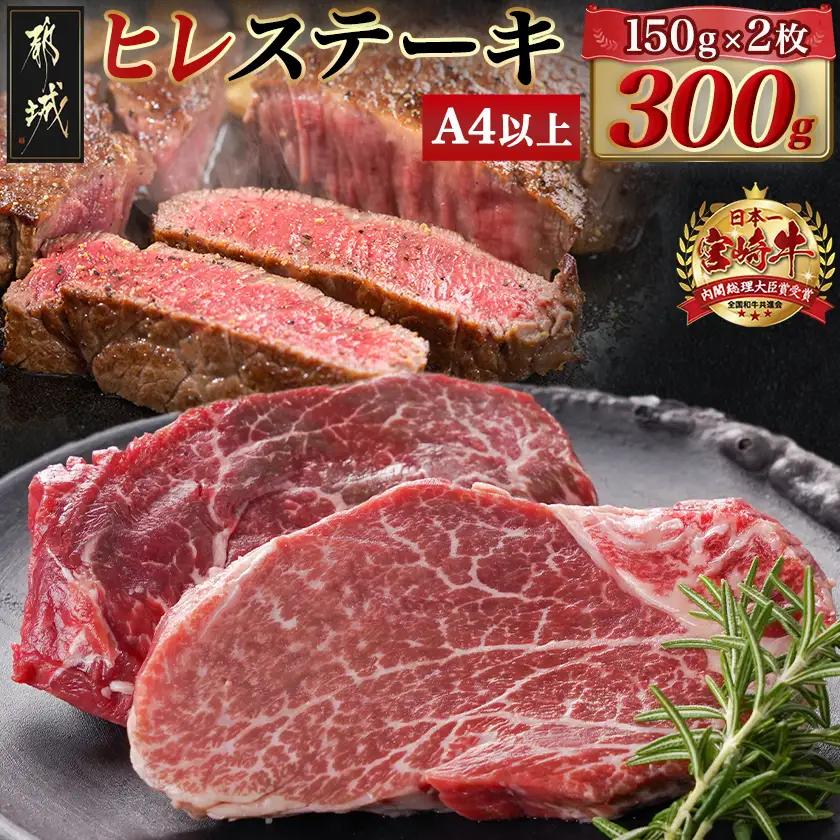 宮崎牛ヒレステーキ(150g×2枚)〔N4-003〕_(都城市) 宮崎県産宮崎牛 ヒレ ステーキ用カット 約150g×2枚 塩こしょう・ステーキソース付 ステーキ 牛肉 牛ヒレ 真空パック