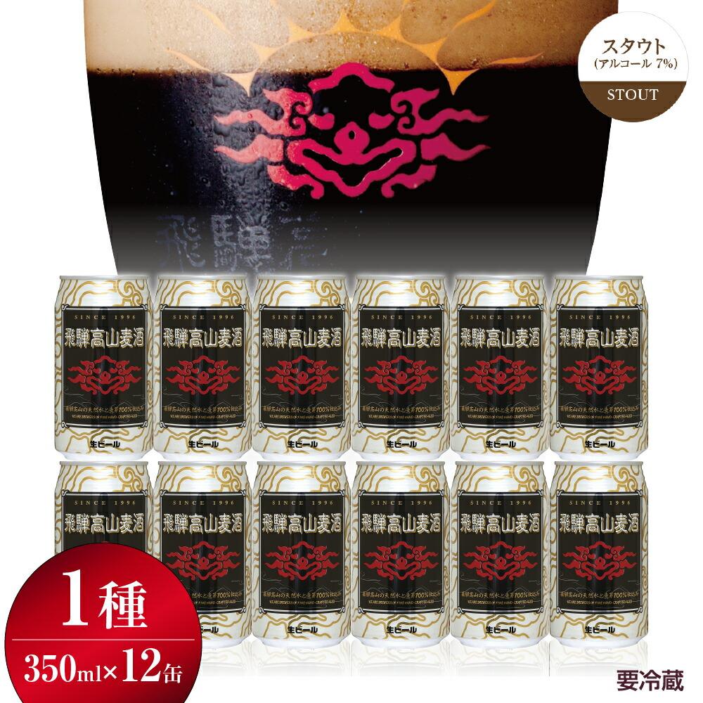 【ふるさと納税】飛騨高山麦酒 スタウト 12缶セット 350ml×12本 地ビール ビール 麦酒 クラフトビール 飛騨高山 缶ビール FS009